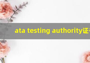 ata testing authority证书